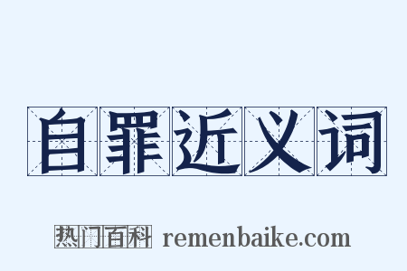 自罪近义词是什么意思的图片